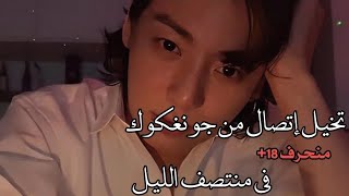 تخيل إتصال من جونغكوك / في منتصف الليل منحرف 18+ 💀❤️‍🔥