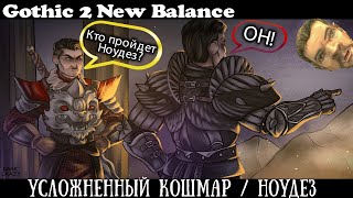 [1] Первый Трай | Gothic 2 : New Balance | Сложный Кошмар и Без Смертей