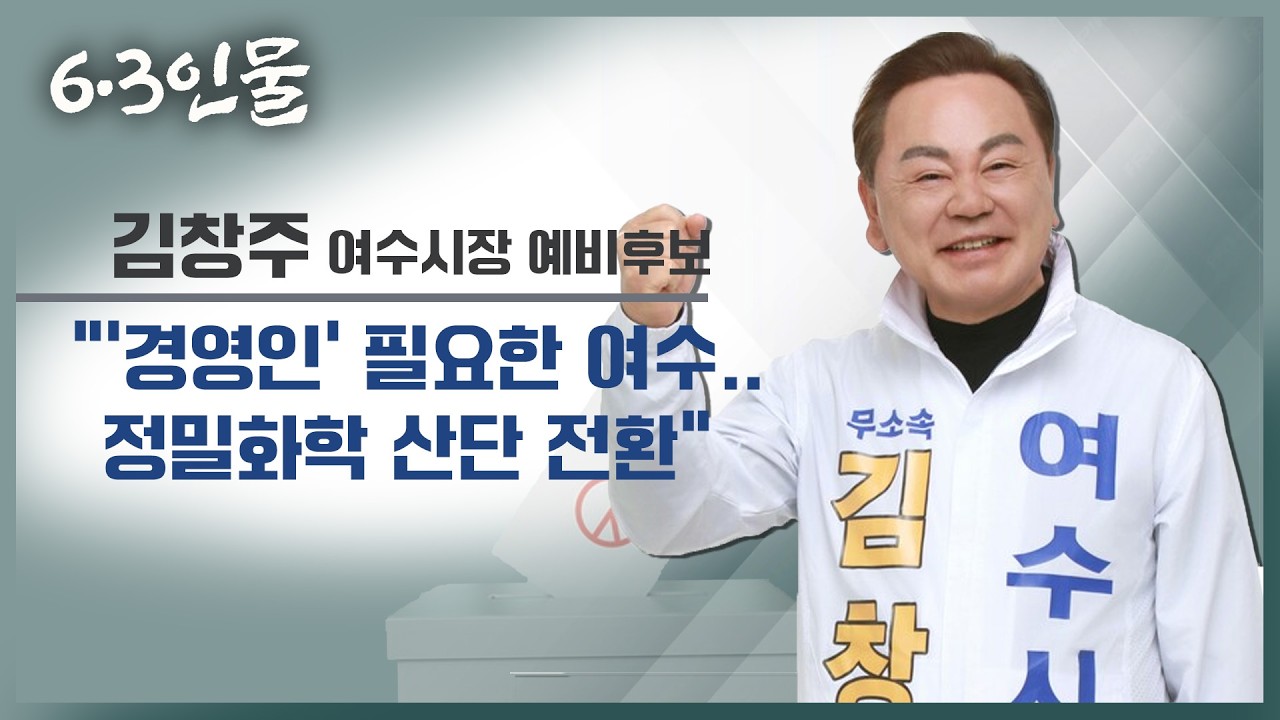 [6·3 인물] 김창주 여수시장 예비후보 