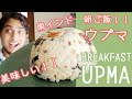 『南インドの朝ご飯』ウプマ || UPMA || 本物のインド料理 || ナマステご飯 || NAMASTE GOHAN ||