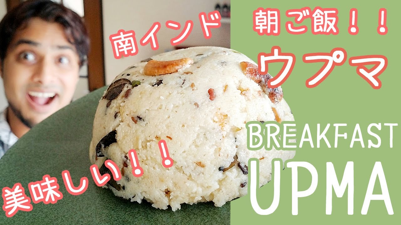 『南インドの朝ご飯』ウプマ || UPMA ||  本物のインド料理 ||  ナマステご飯 || NAMASTE GOHAN ||