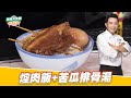 苦瓜排骨湯+焢肉飯｜好菜上桌 吳秉承｜型男大主廚