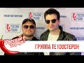 Группа Те100стерон в Утреннем шоу «Русские Перцы» / О премьере, музыке и грузинской кухне