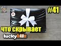 LuckyBox игнорирует клиентов. Почему? | Сюрприз бокс для автомобилиста. Распаковка посылок