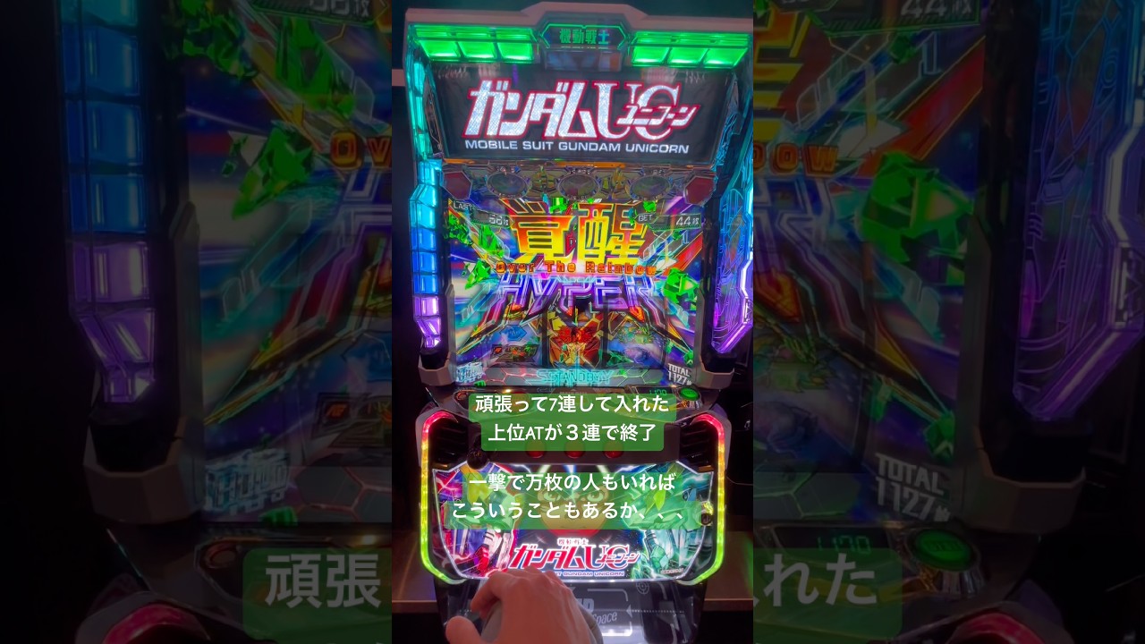 【ガンダムユニコーン】覚醒HYPER Over The Rainbowを即効で終わらせるw #ガンダムユニコーン #ガンダム #スマスロ #スロット動画 #スロット
