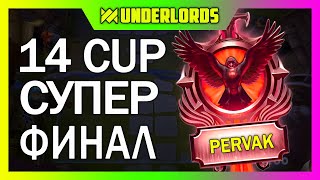 ФИНАЛ 14 ТУРНИРА!  ТУРНИР PERVAK 14, 4 ИГРА DOTA UNDERLORDS