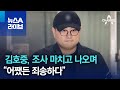 김호중, 조사 마치고 나오며 “어쨌든 죄송하다” | 뉴스A 라이브