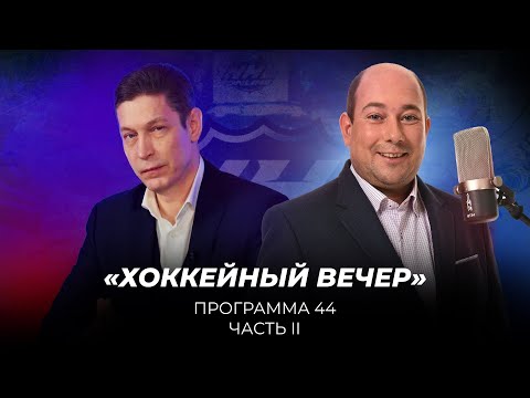 Видео: Хоккейный Вечер  | Программа #44 – Часть вторая