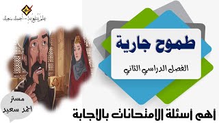 تلخيص قصة طموح جارية | الفصل الدراسي الثاني | سؤال وجواب _ الصف الثالث الإعدادي 2022