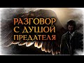 РАЗГОВОР С ДУШОЙ ПРЕДАТЕЛЯ. Зачем ты предал МЕНЯ? (Гадание Онлайн Бумеранг) 🔸 Космо Таро