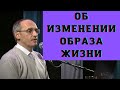 Об изменении образа жизни