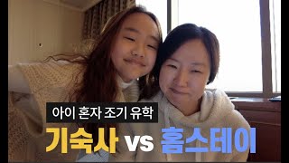 [ 🇳🇿 조기 유학] 아이 혼자 유학을 보낼 때 기숙사 또는 홈스테이? 이런 특징들 알아두시면 좋아요.