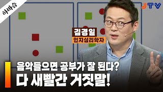 JTV전주방송 [하바습]우리가 심리학을 알아야하는 이유? 면접 순서는 오전에, 멀티는 착각 | 인지심리학자 김경일