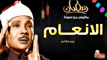 عبد الباسط عبد الصمد سورة الانعام تلاوة نادرة لاول مرة من عام 1977م جودة عاليه HD