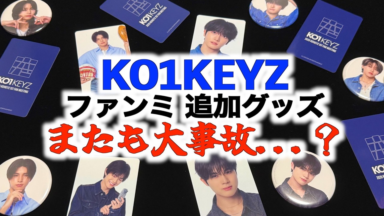 KO1KEYZ ファンミ会場で仕入れた追加のグッズ開封祭り！のはずが再び