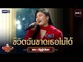 ชีวิตฉันขาดเธอไม่ได้ : แอน ณัฏฐ์ณัชชา | The Golden Song เวทีเพลงเพราะ All Stars Ep.4 | one31