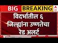 Vidharbha Temperature : विदर्भातील ६ जिल्ह्यांना उष्णतेचा रेड अलर्ट; अतिउच्च तापमानाची नाेंद