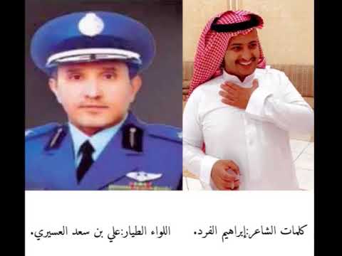 قصيدة الشاعر ابراهيم الفرد في اللواء الطيار علي بن سعد العسيري