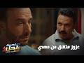 عزوز متقلق من مهدي الي جا يسكن بحذاه