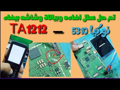 حل مشكله اضاءه وبيانات نوكيا 5310 TA1212 