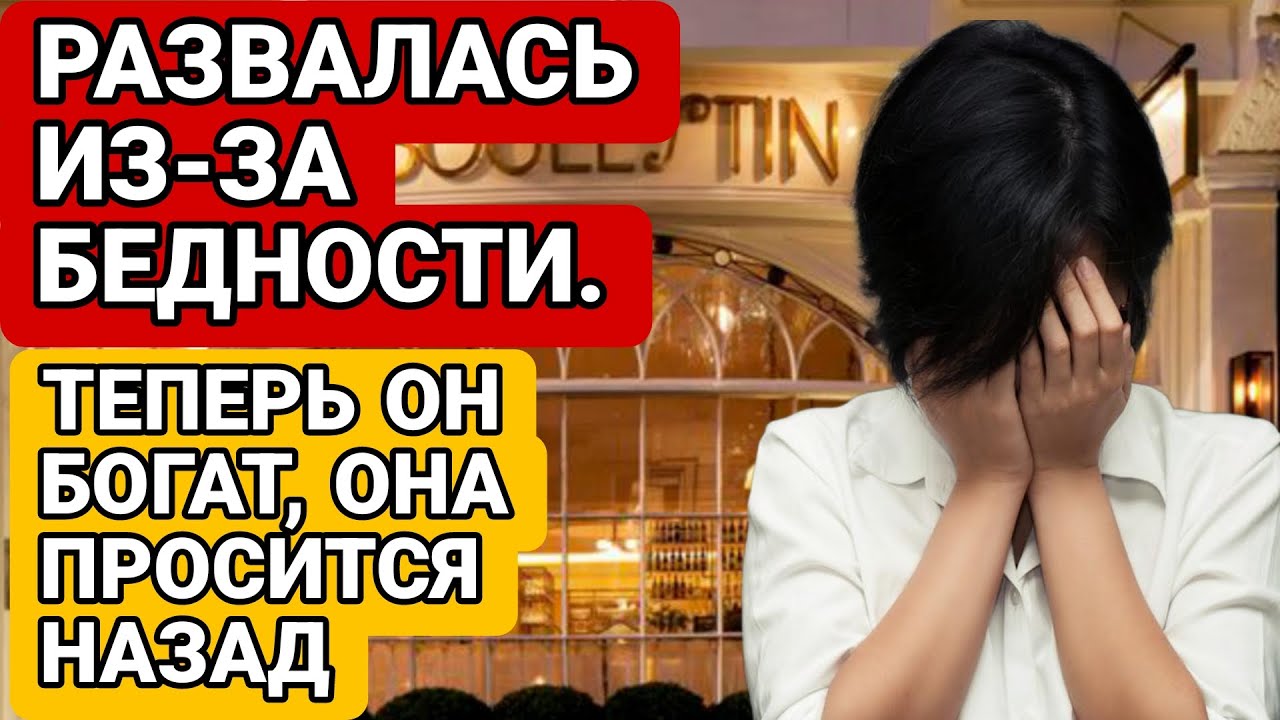 Развелась с Мужем из-за Бедности. Но Когда Он Разбогател - Попросилась Назад, а он...