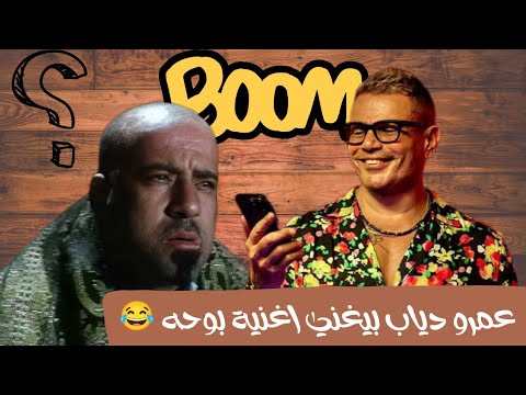 عمرو دياب بيغني يا معلمني الغرام 2023 ذكاء اصطناعي