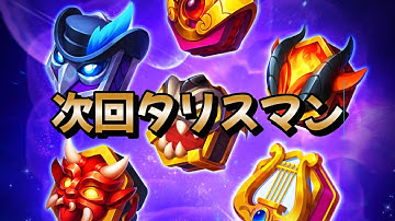 タリスマン予告出ました！【ヒーローウォーズ・モバイル版】20240115