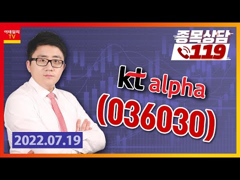 [종목상담119] <strong>서용원</strong> | 케이티알파