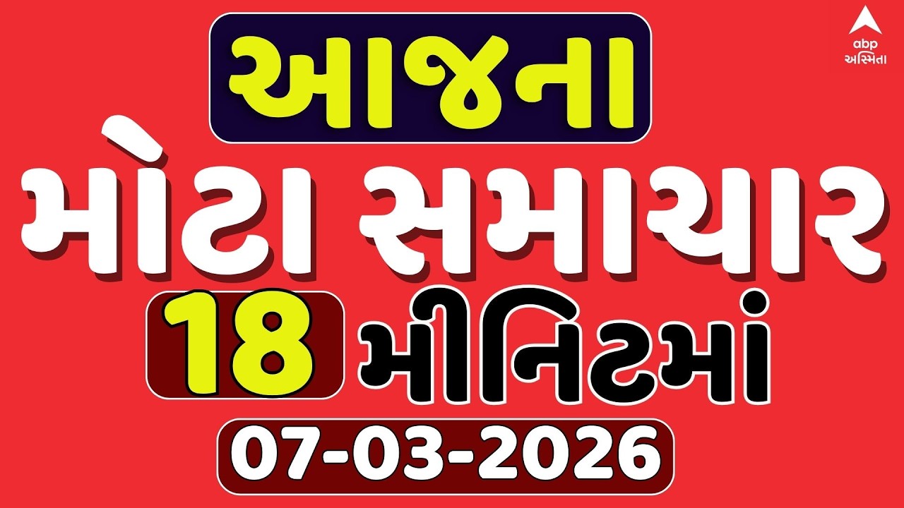 Top News Today LIVE | ગુજરાતના આજના ટોપ સમાચારો ફટાફટ અંદાજમાં | Abp Asmita | 07-03-2026