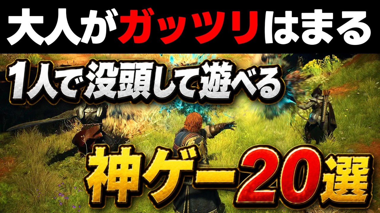 【おすすめゲーム】大人もハマるシングルプレイゲーム20選！1人で何時間でも熱中して遊べちゃう⁉【PS5/Switch/XBOX/steam】