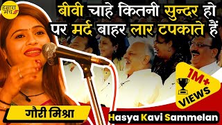 मर्द दोनों हाथों में लड्डू रखना चाहते हैं इसलिए मार खाते हैं 🤣😍 Gauri Mishra | Hasya Kavi Sammelan