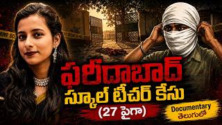 Faridabad Teacher Case | Documentary in Telugu