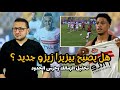 هل يصنع الزمالك من بيزيرا زيزو جديد تحليل الزمالك وحرس الحدود في الشبكة 