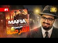 تختيم Mafia Definitive Edition 1 بداية طريق تومي مترجم تختيم Mafia Definitive Edition 1 بداية طريق تومي مترجم