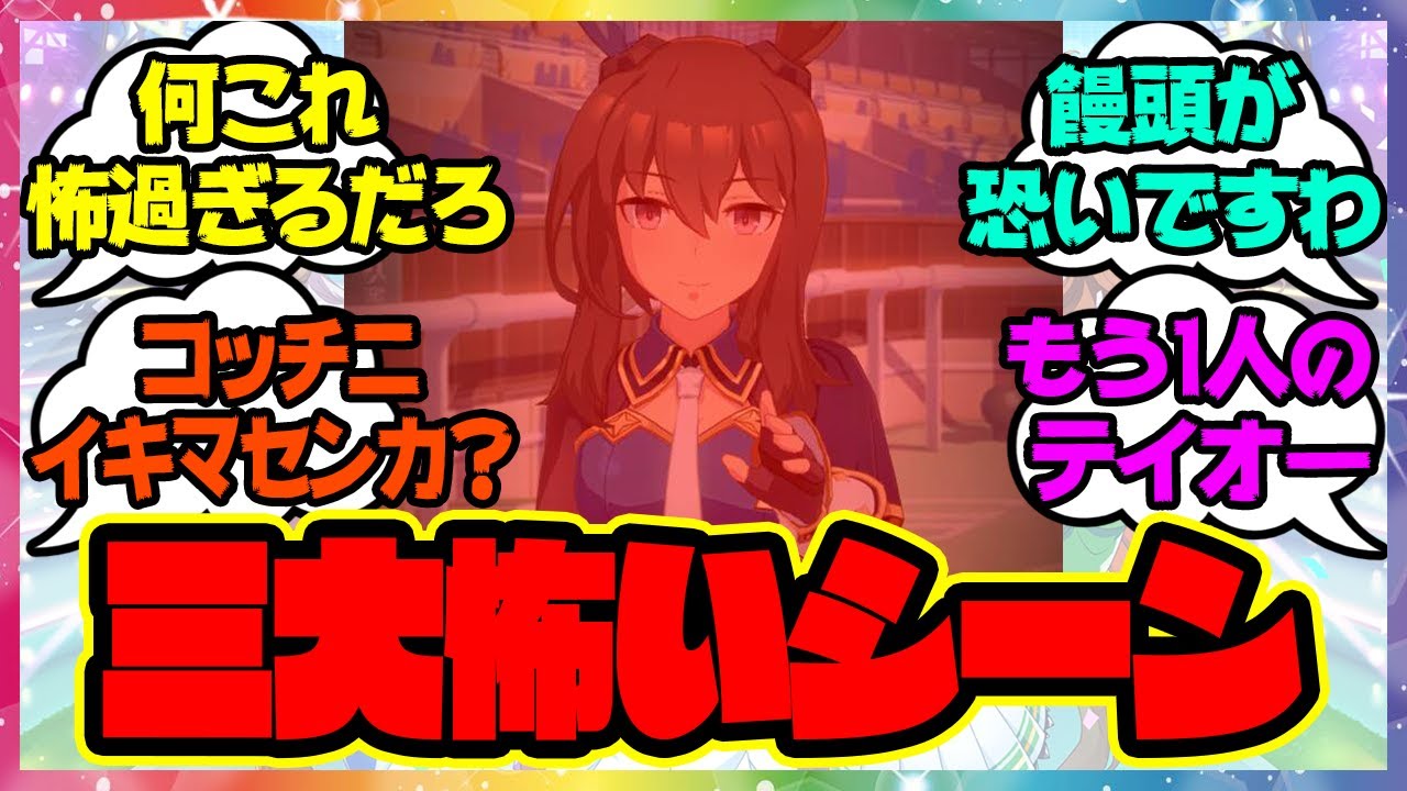 ウマ娘三大怖いシーン に対するみんなの反応 まとめ ウマ娘プリティーダービー レイミン アドマイヤベガ マンハッタンカフェ Youtube