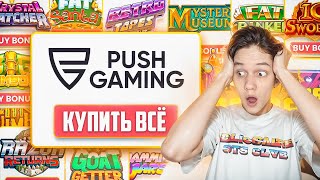 КУПИЛ БОНУСКИ ВО ВСЕХ СЛОТАХ ОТ PUSH GAMING! ДИКИЕ ЗАНОСЫ!