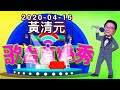 黃清元 【2020-04-16 網上演唱】 苦酒满杯/  淡淡情愁/  蔓莉 (歌詞版)