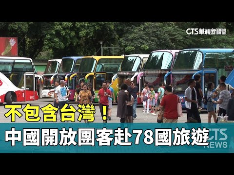 不包含台灣！ 中國開放團客赴78國旅遊｜華視新聞 20230811