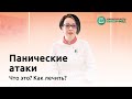 Панические атаки, что это, как лечить?