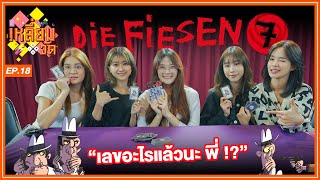 เลขอะไรแล้วนะ พี่!? | Die Fiesen 7 | เหลี่ยมจัด EP.18 | BNK48