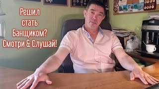 ВНИМАЙ!🫵 Если решил изменить жизнь к лучшему, сменив работу и став Банщиком! Всё о профессии.