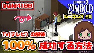 テレビ解体が100％成功する方法🌸『Project Zomboid （初心者）』（女性ゲーム実況）