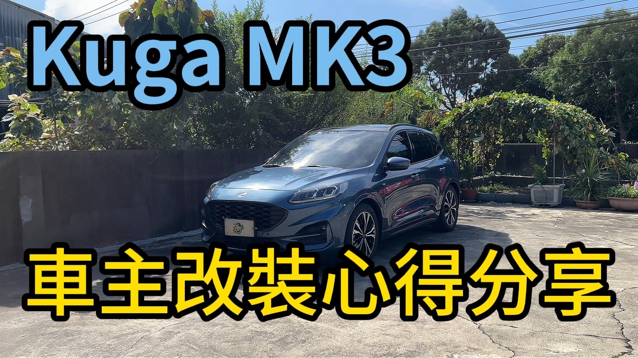 【KT-Racing避震器】KUGA MK3 !! 車主改裝心得分享 !!
