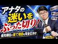 【宅建 試験対策】アナタの迷いをぶった切り!優先順位と捨て項目を完全仕分け!【くぼたっけん】第530回<フォーサイト>