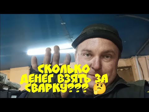 Сколько денег брать за сварку??? Ох уж эти клиенты...