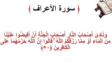 سورة الأعراف الاية 50