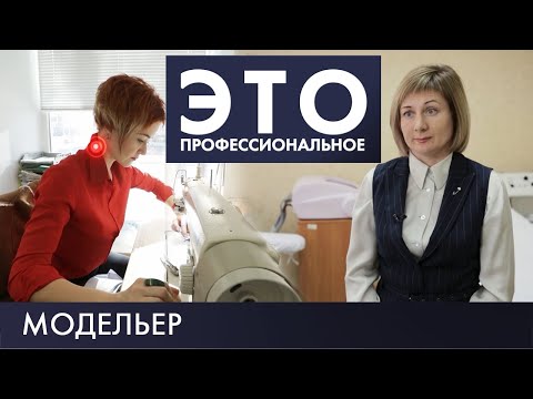 Модельер | Это – профессиональное #6 (2019)