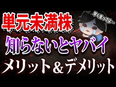 【超初心者入門】単元未満株のメリット・デメリットを徹底解説！