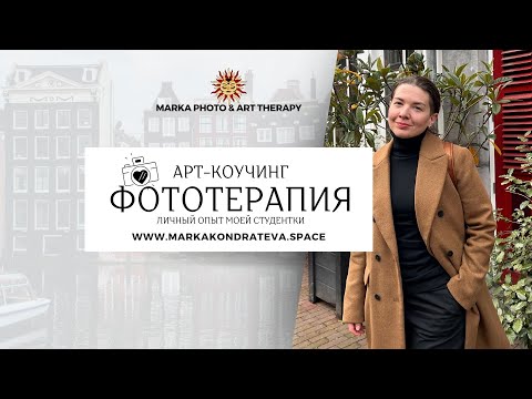 ФотоТерапия. Обучение в Школк арт-терапии. Арт коучинг.