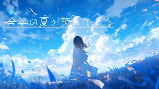 今年の夏が笑っている_ついなちゃん(official_MV)